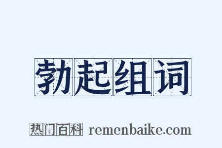 勃起组词是什么意思的图片